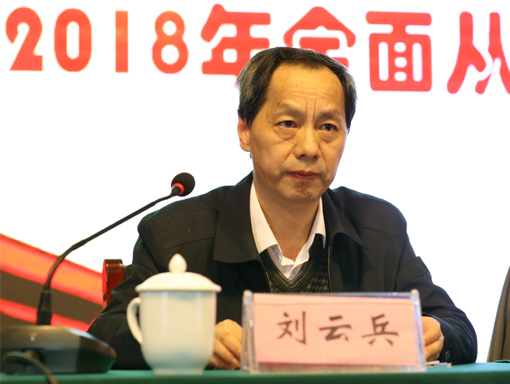 纪委书记刘云兵讲话