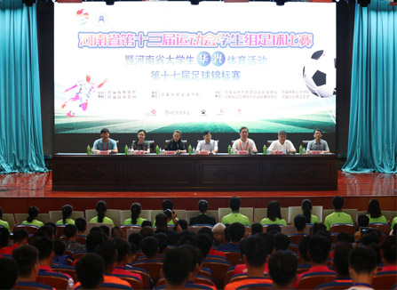河南省大学生足球赛开赛仪式在我校报告厅举行