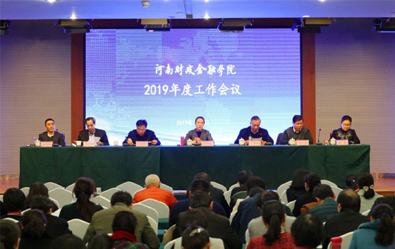 我校召开2019年度工作会议