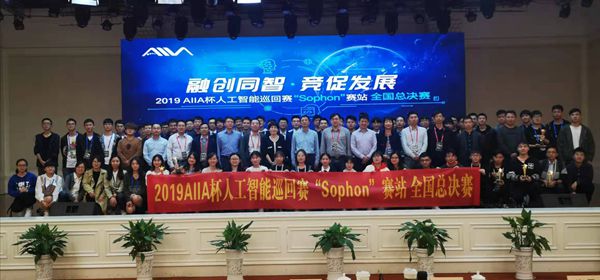 人工智能学院荣获2019AIIA杯人工智能巡回赛“Sophon”赛站全国总决赛三等奖