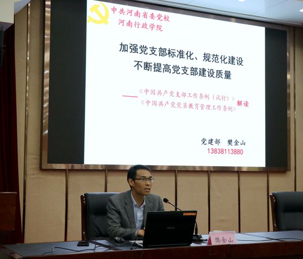 省委党校党建部樊金山教授为大家作专题辅导