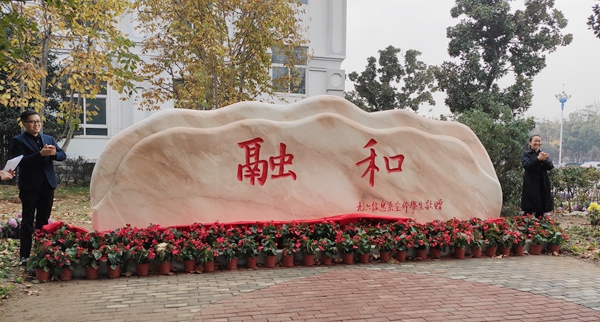 校党委书记王雪云和校友代表韩拓共同为纪念石揭幕