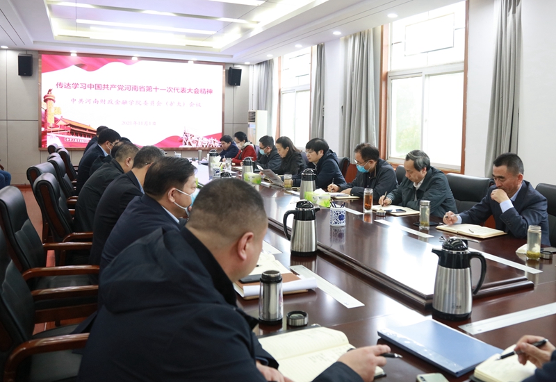 校党委召开扩大会议传达学习省第十一次党代会精神