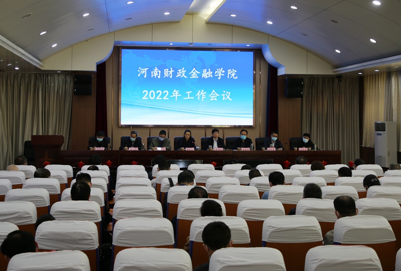 我校召开2022年工作会议