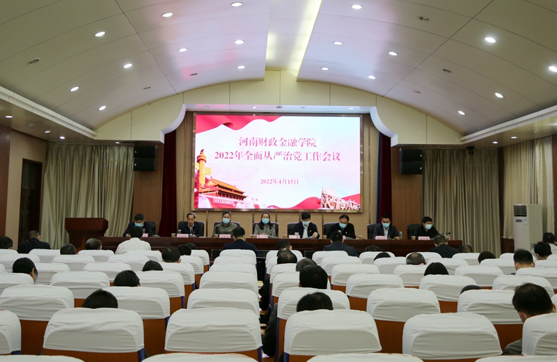 我校召开2022年全面从严治党工作会议