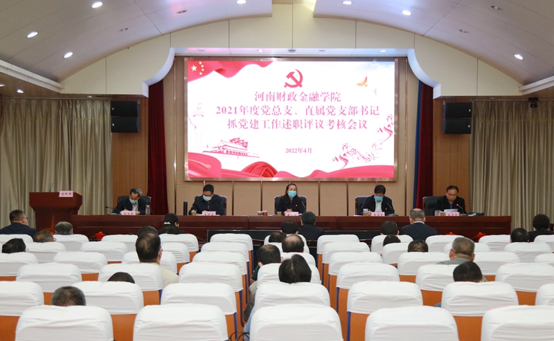 我校召开2021年度党总支、直属党支部书记抓党建工作述职评议考核会议