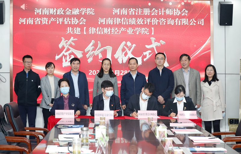 校长李学志和省资产评估协会秘书长万忠芝、省注册会计师协会副秘书长鲍国俊、河南律信绩效评价咨询有限公司总经理郭晓萍共同签署了《共建律信财经产业学院合作协议》