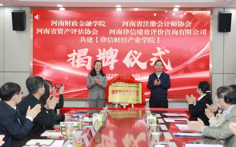 校党委书记王雪云和省财政厅总会计师马晓飞共同为“律信财经产业学院”揭牌