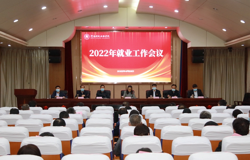 学校召开2022年就业工作会议