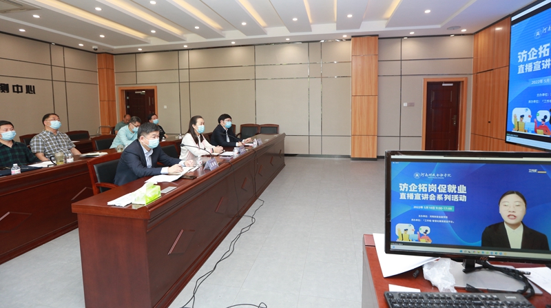 我校开展访企拓岗促就业直播宣讲活动