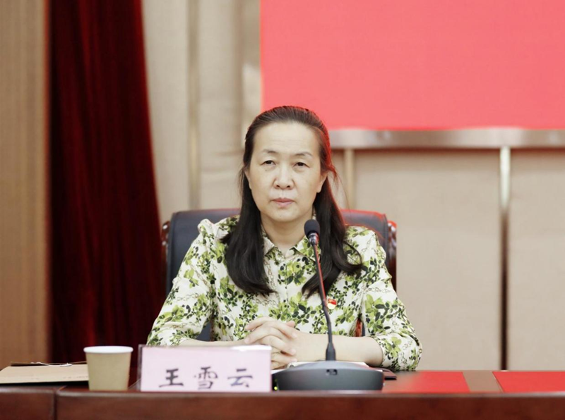 党委书记王雪云主持会议并表态