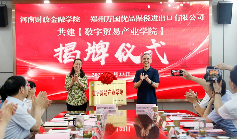 河南省人民政府原副省长、河南省第十届人民代表大会常务委员会副主任贾连朝、校党委书记王雪云共同为数字贸易产业学院揭牌