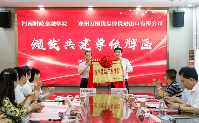 校纪委书记刘云兵为郑州万国优品保税进出口有限公司颁发共建单位牌匾