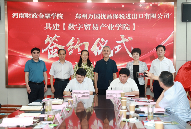 校长李学志、郑州万国优品保税进出口有限公司董事长浮学军共同签署《共建数字贸易产业学院合作协议》